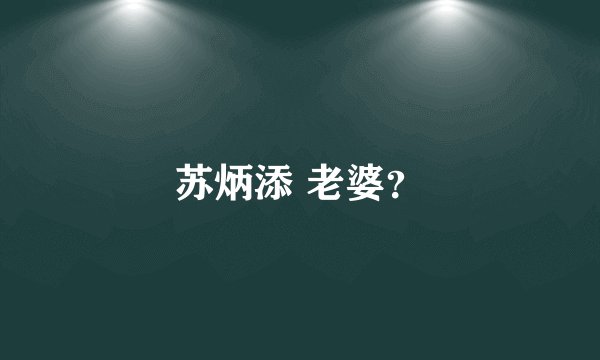 苏炳添 老婆？
