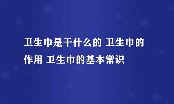 卫生巾是干什么的 卫生巾的作用 卫生巾的基本常识