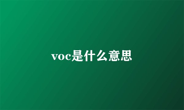voc是什么意思