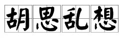 “胡思乱想”的近义词有哪些?