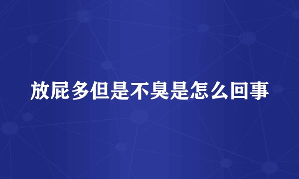 放屁多但是不臭是怎么回事