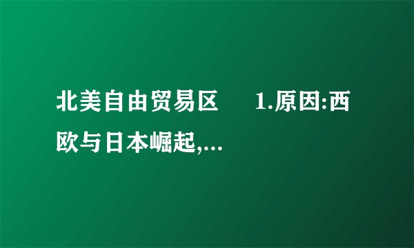 北美自由贸易区     1.原因:西欧与日本崛起,美国的国际经济绝对优势地位面临挑战。     2.过程:     (1)1992年美国与 ____ 签订了《北美自由贸易协定》。     (2)1994年 ____ 正式成立。    3.前景:美国希望北美自由贸易区扩大为以美国为中心的美洲自由贸易区。