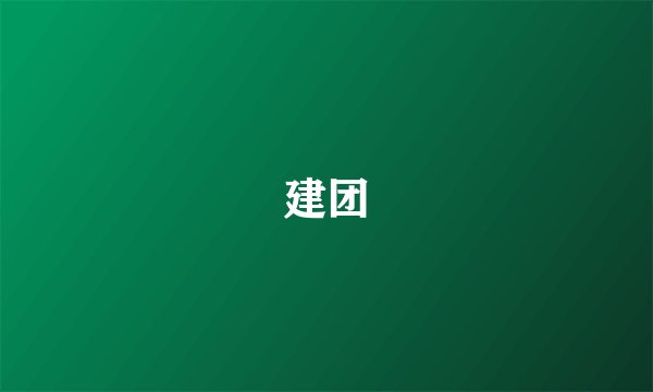 建团