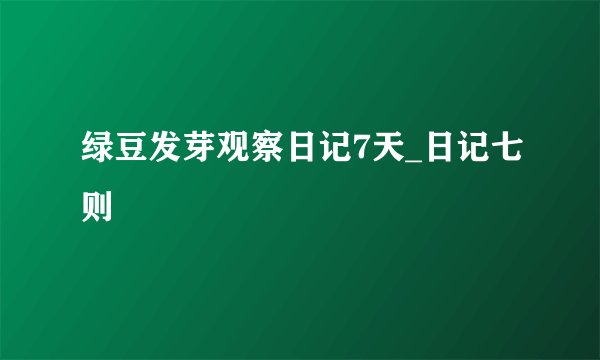 绿豆发芽观察日记7天_日记七则