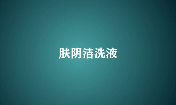 肤阴洁洗液