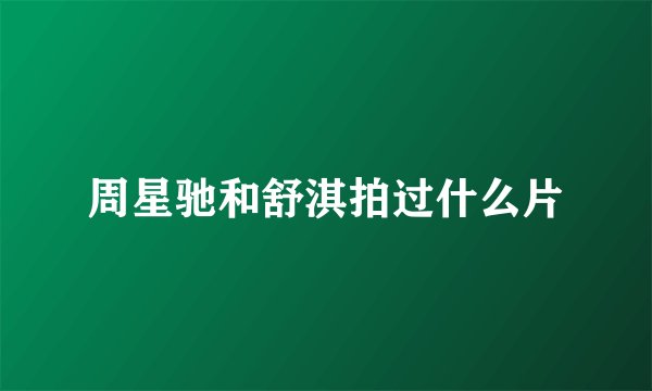 周星驰和舒淇拍过什么片
