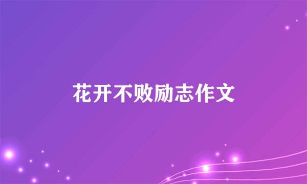 花开不败励志作文
