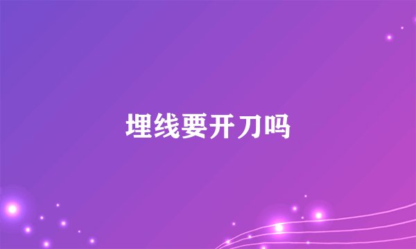 埋线要开刀吗