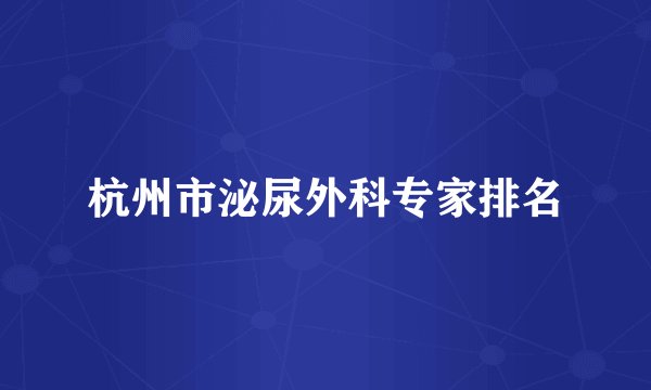 杭州市泌尿外科专家排名