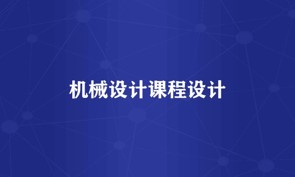 机械设计课程设计