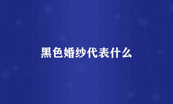 黑色婚纱代表什么