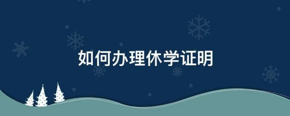 如何办理休学证明