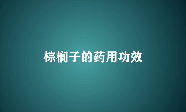 棕榈子的药用功效