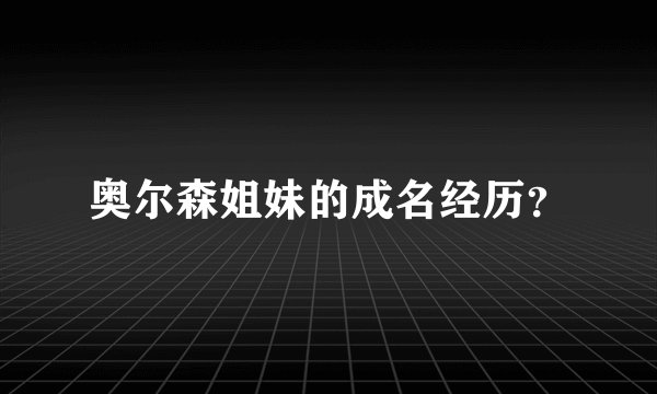 奥尔森姐妹的成名经历?