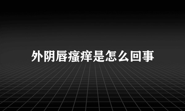 外阴唇瘙痒是怎么回事
