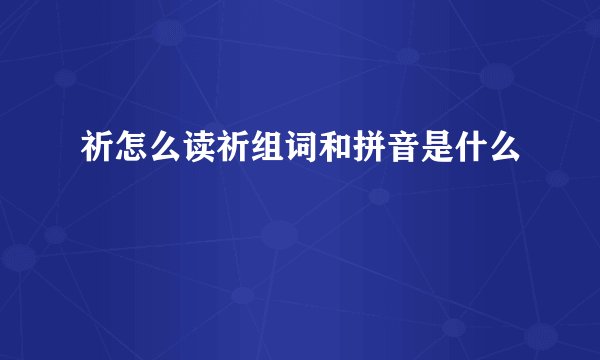 祈怎么读祈组词和拼音是什么