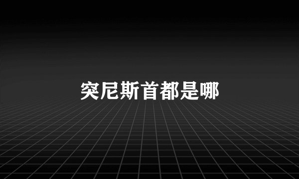 突尼斯首都是哪
