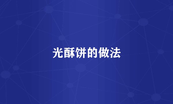 光酥饼的做法