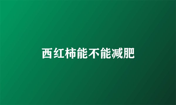 西红柿能不能减肥