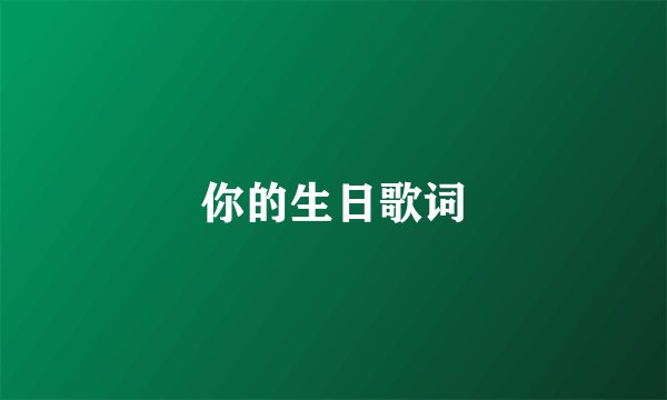 你的生日歌词