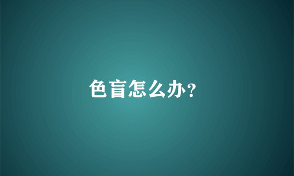 色盲怎么办？