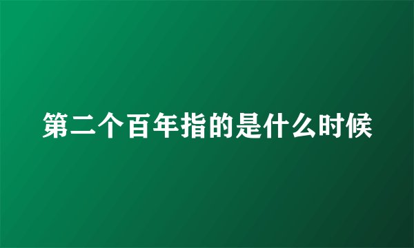 第二个百年指的是什么时候