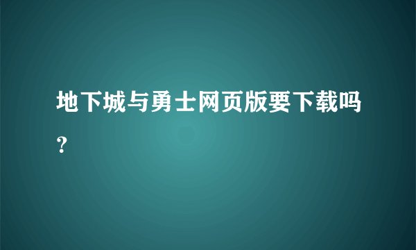 地下城与勇士网页版要下载吗？
