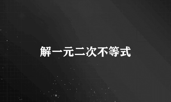 解一元二次不等式