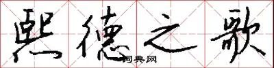 熙德之歌