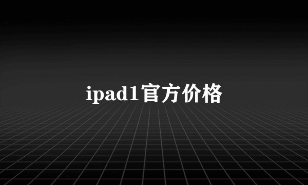 ipad1官方价格