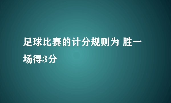 足球比赛的计分规则为 胜一场得3分