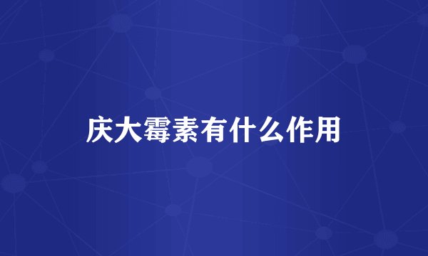 庆大霉素有什么作用
