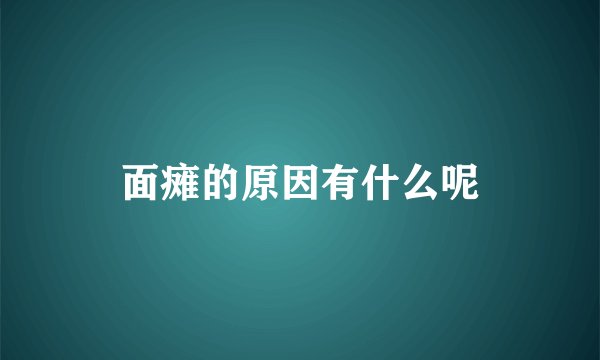 面瘫的原因有什么呢