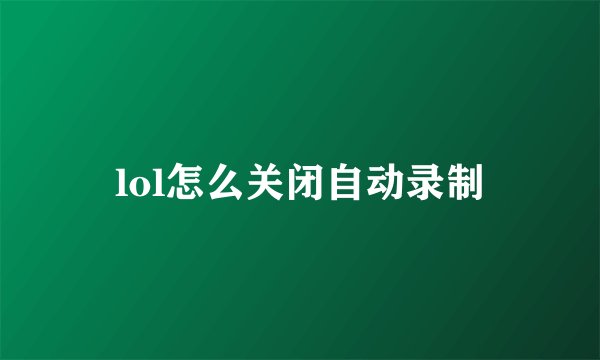 lol怎么关闭自动录制