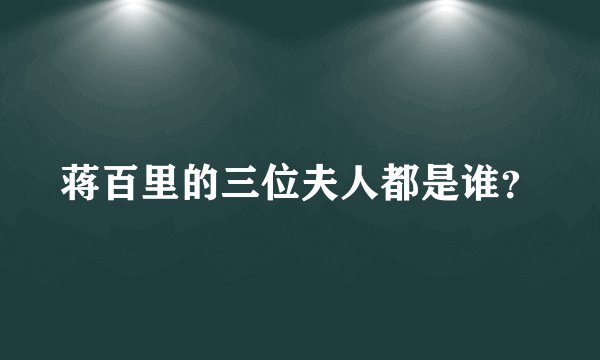 蒋百里的三位夫人都是谁？