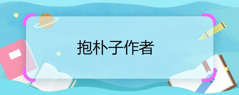 抱朴子作者