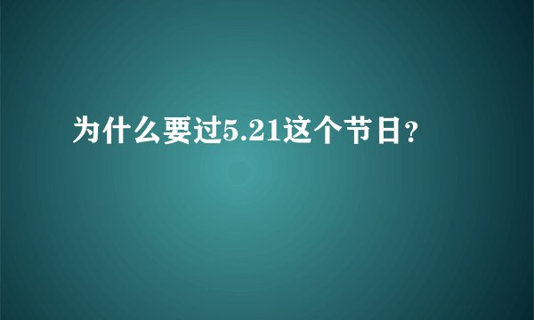 为什么要过5.21这个节日？