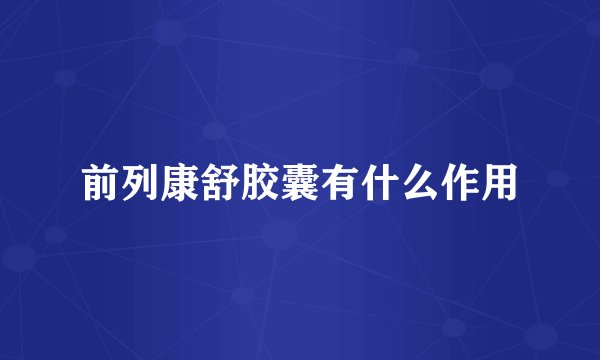 前列康舒胶囊有什么作用