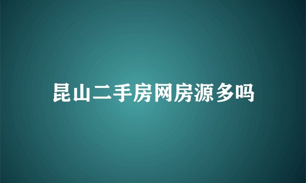 昆山二手房网房源多吗