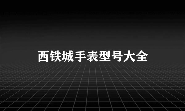 西铁城手表型号大全