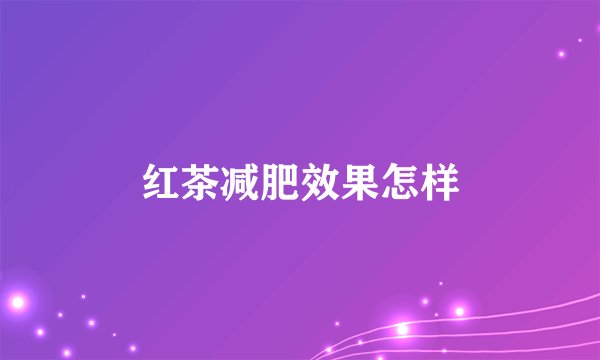 红茶减肥效果怎样