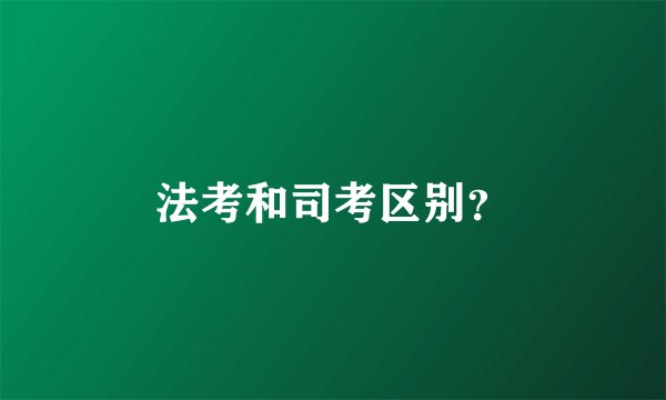 法考和司考区别？