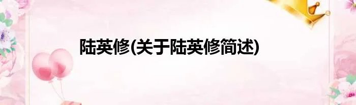 陆英修(关于陆英修简述)
