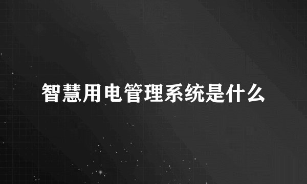 智慧用电管理系统是什么