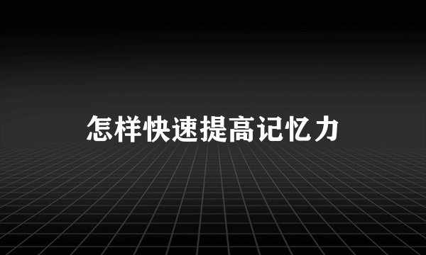 怎样快速提高记忆力