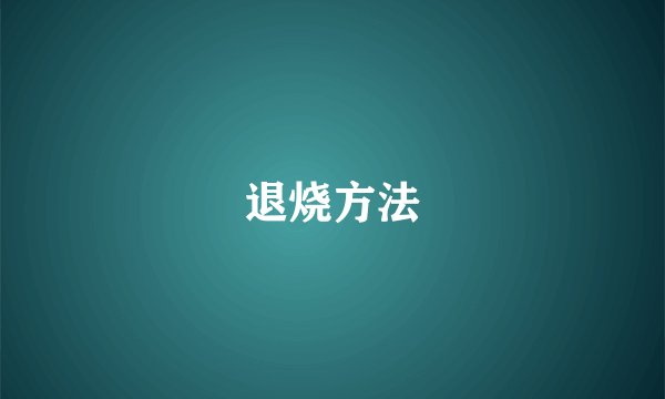 退烧方法