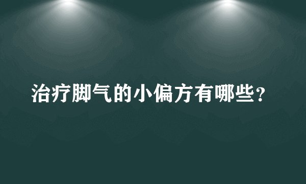 治疗脚气的小偏方有哪些?