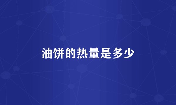油饼的热量是多少