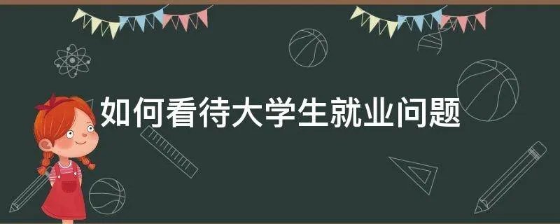 如何看待大学生就业问题