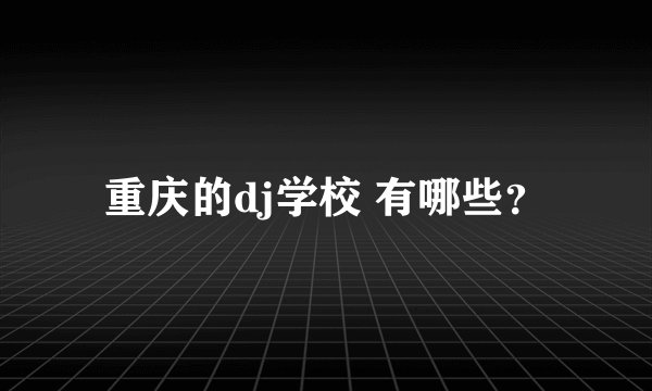 重庆的dj学校 有哪些？